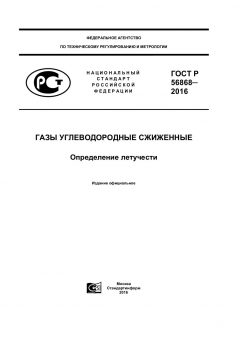 ГОСТ Р 56868-2016