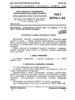 ГОСТ 25796.1-83
