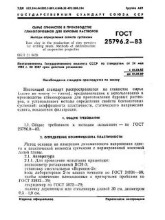 ГОСТ 25796.2-83