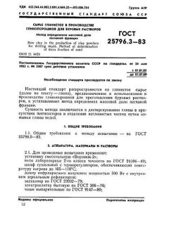 ГОСТ 25796.3-83