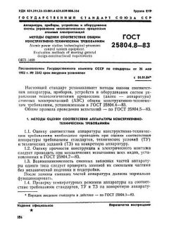 ГОСТ 25804.8-83