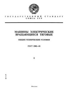 ГОСТ 2582-81