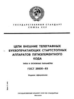 ГОСТ 25830-83