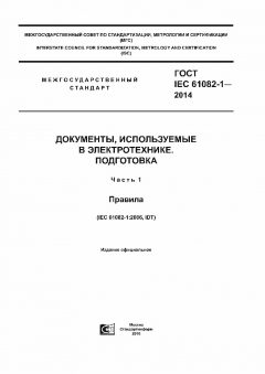 ГОСТ IEC 61082-1-2014