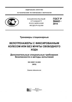 ГОСТ Р 56442-2015