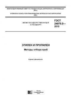 ГОСТ 24975.0-2015