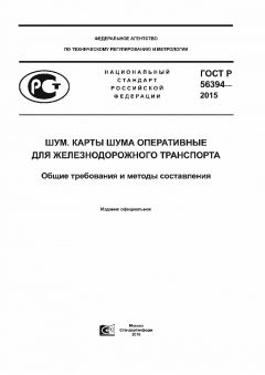 ГОСТ Р 56394-2015