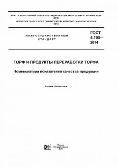 ГОСТ 4.105-2014