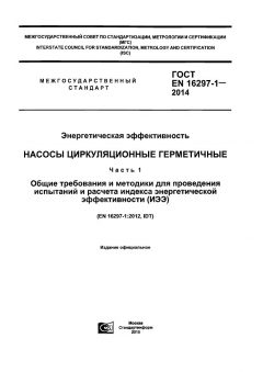 ГОСТ EN 16297-1-2014