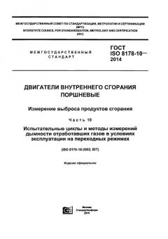 ГОСТ ISO 8178-10-2014