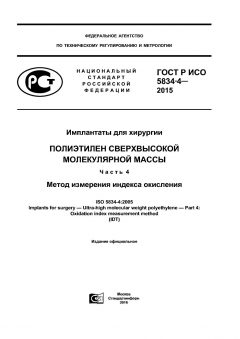 ГОСТ Р ИСО 5834-4-2015
