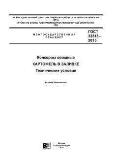 ГОСТ 33315-2015
