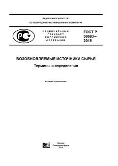 ГОСТ Р 56693-2015