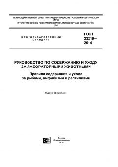 ГОСТ 33219-2014