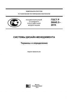 ГОСТ Р 56645.5-2015