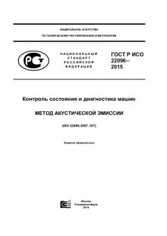 ГОСТ Р ИСО 22096-2015