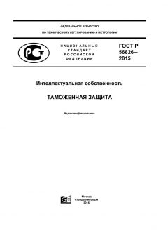 ГОСТ Р 56826-2015