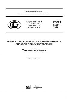 ГОСТ Р 56854-2016