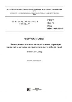ГОСТ 30975-2002