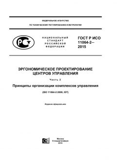 ГОСТ Р ИСО 11064-2-2015
