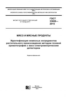 ГОСТ 33608-2015