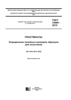 ГОСТ 33694-2015