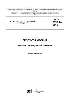 ГОСТ 8558.1-2015