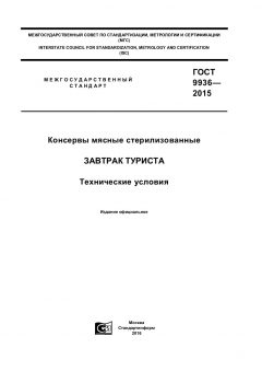 ГОСТ 9936-2015