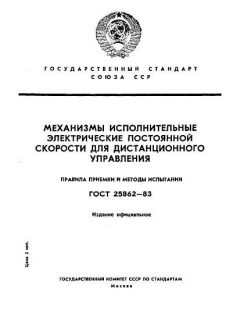 ГОСТ 25862-83