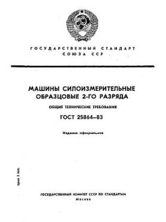 ГОСТ 25864-83