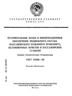 ГОСТ 25869-90