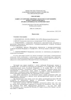 СП 245.1325800.2015