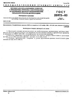 ГОСТ 25972-83