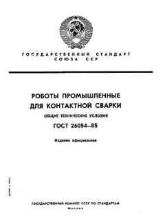 ГОСТ 26054-85
