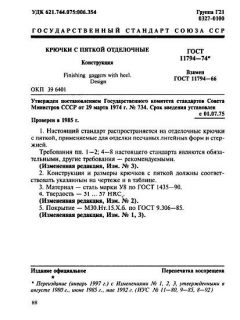 ГОСТ 11794-74