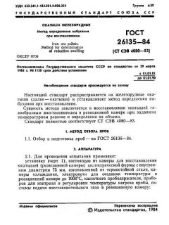 ГОСТ 26135-84