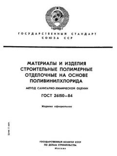 ГОСТ 26150-84