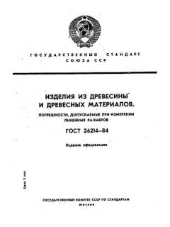 ГОСТ 26214-84