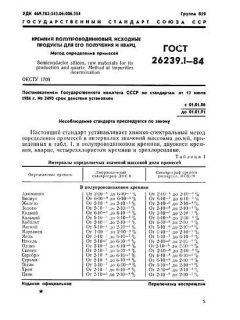 ГОСТ 26239.1-84