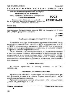 ГОСТ 26239.8-84
