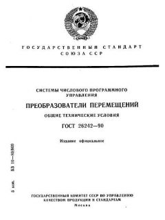 ГОСТ 26242-90