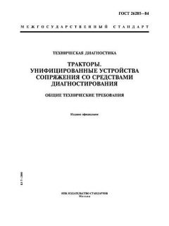 ГОСТ 26285-84