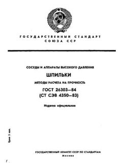 ГОСТ 26303-84