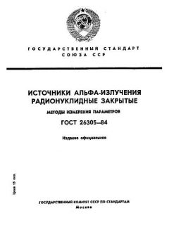 ГОСТ 26305-84