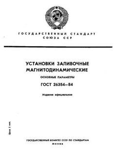 ГОСТ 26354-84