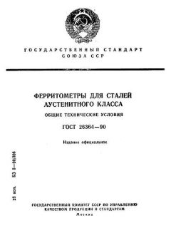 ГОСТ 26364-90