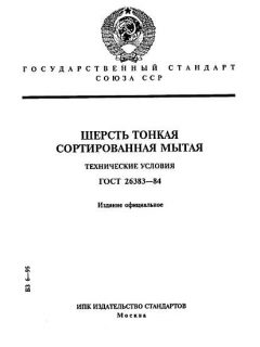 ГОСТ 26383-84