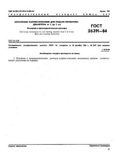 ГОСТ 26391-84