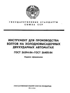 ГОСТ 26394-84