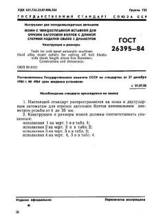 ГОСТ 26395-84